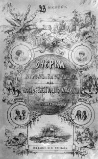 Обложка книги «Очерки пером и карандашом из кругосветного плавания в 1857, 1858, 1859, 1860 годах.»