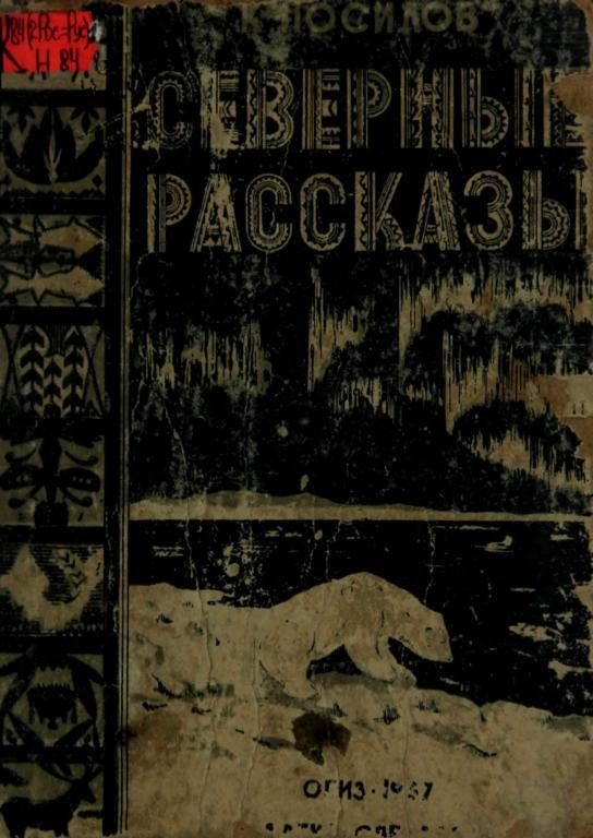 Обложка книги «Северные рассказы»