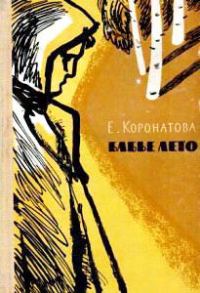 Обложка книги «Бабье лето [повесть и рассказы]»