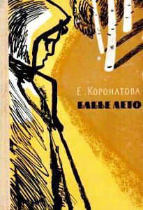 Обложка книги «Бабье лето [повесть и рассказы]»