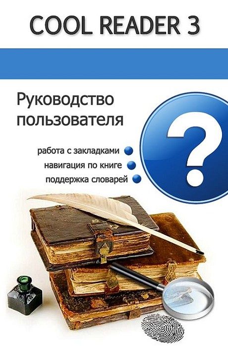 Обложка книги «Руководство пользователя Cool Reader»