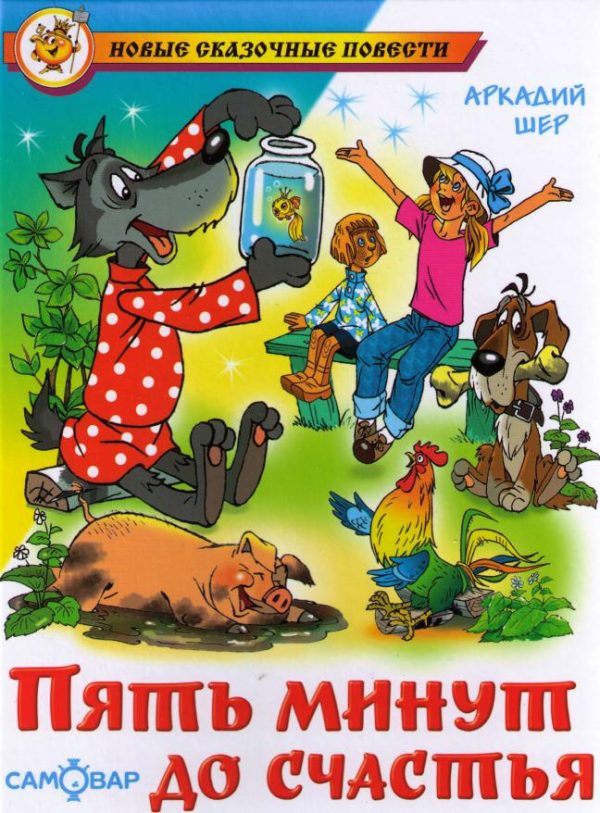 Обложка книги «Пять минут до счастья»