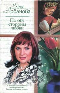 Обложка книги «По обе стороны любви»
