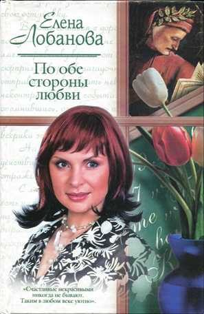 Обложка книги «По обе стороны любви»