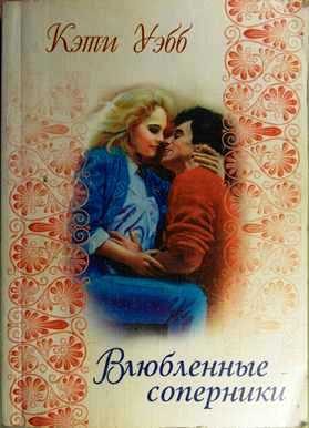 Обложка книги «Влюбленные соперники»