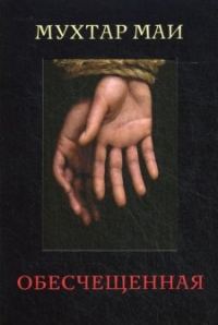 Обложка книги «Обесчещенная»