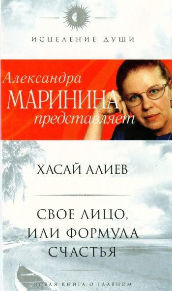Обложка книги «Свое лицо, или Формула счастья»
