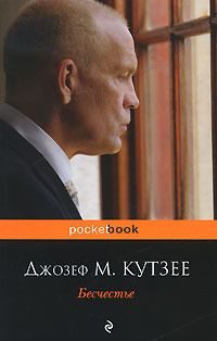 Обложка книги «Бесчестье»