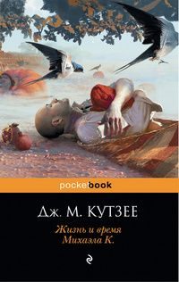 Обложка книги «Жизнь и время Михаэла К.»