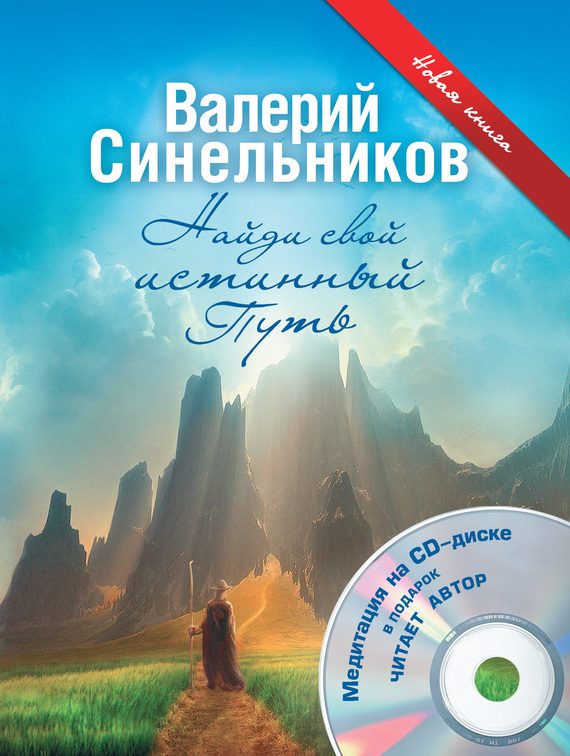Обложка книги «Найди свой истинный Путь»