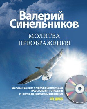 Обложка книги «Молитва Преображения»