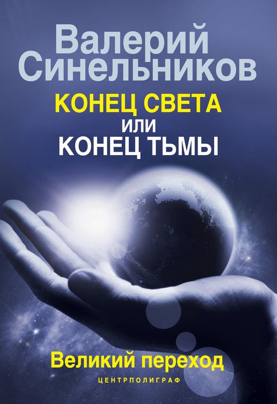 Обложка книги «Конец света или конец тьмы. Великий переход»