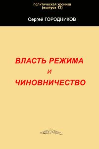 Обложка книги «Власть режима и чиновничество»