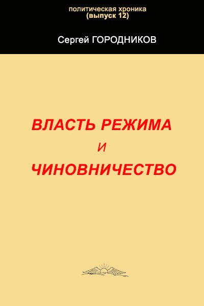 Обложка книги «Власть режима и чиновничество»