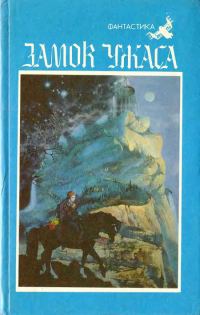 Обложка книги «Замок ужаса»
