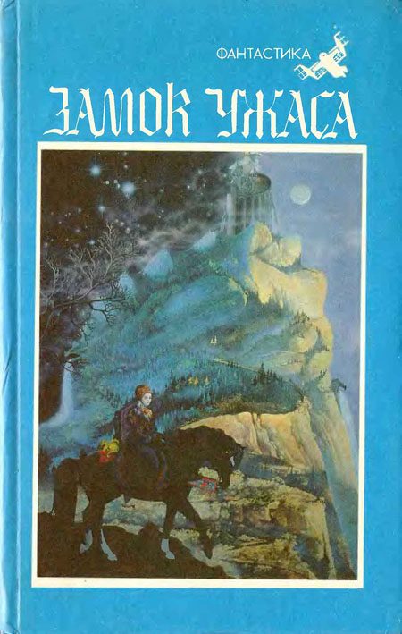 Обложка книги «Замок ужаса»