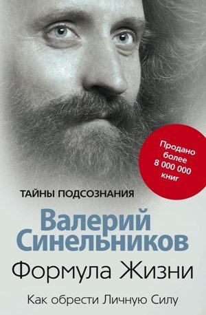Обложка книги «Формула Жизни. Как обрести Личную Силу»
