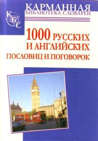 Обложка книги «1000 русских и английских пословиц и поговорок»