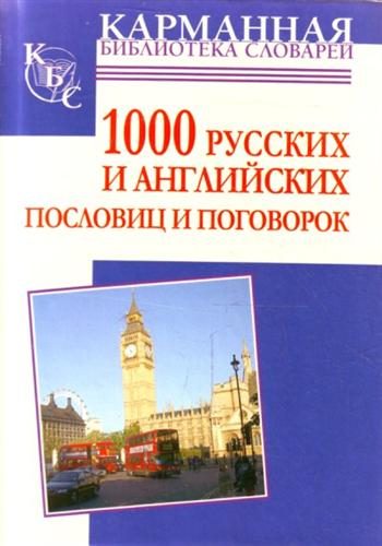 Обложка книги «1000 русских и английских пословиц и поговорок»
