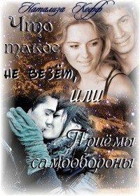 Обложка книги «Что такое не везет, или Приемы самообороны»