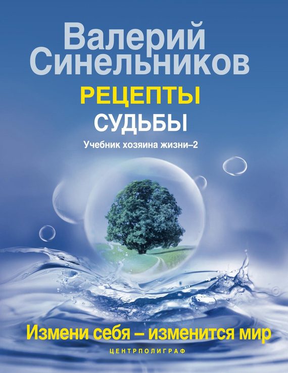 Обложка книги «Рецепты судьбы. Учебник Хозяина жизни–2»