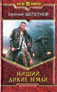 Обложка книги «Дикие земли»