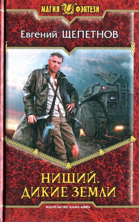 Обложка книги «Дикие земли»