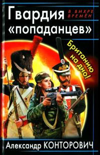 Обложка книги «Гвардия «попаданцев». Британию на дно!»