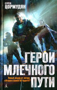 Обложка книги «Герои млечного пути»