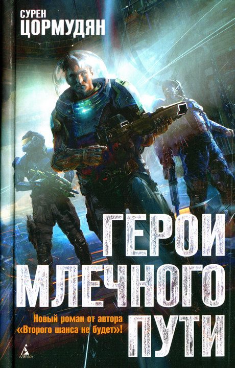 Обложка книги «Герои млечного пути»
