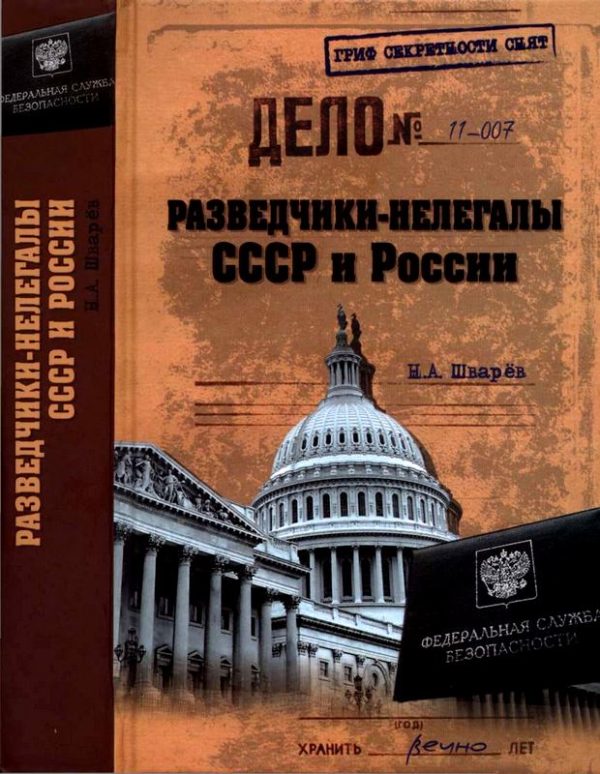 Обложка книги «Разведчики-нелегалы СССР и России»