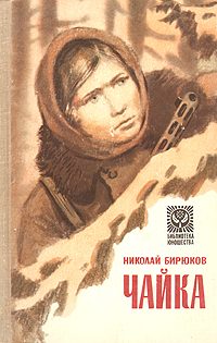 Обложка книги «Чайка»