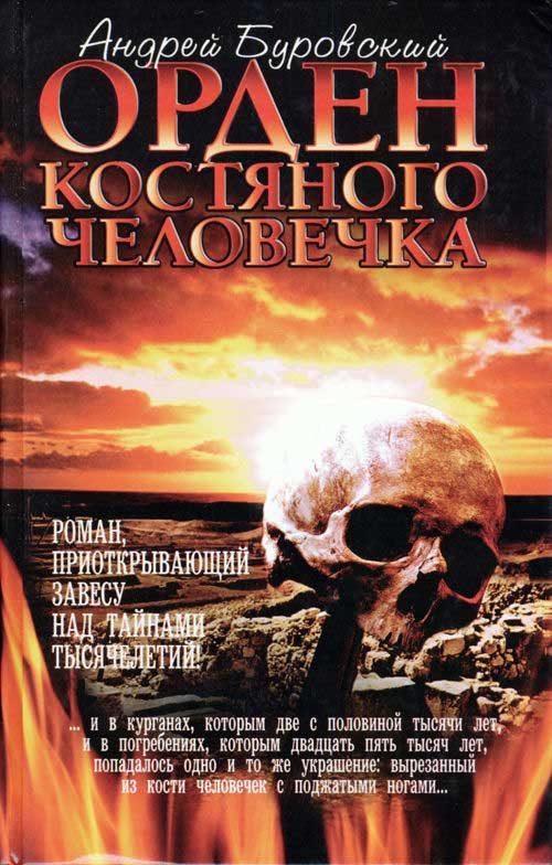 Обложка книги «Орден костяного человечка»