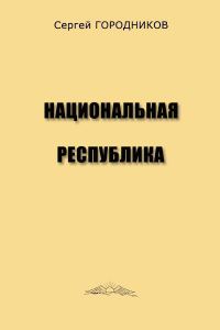 Обложка книги «Национальная республика»