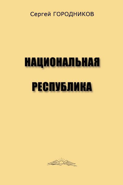 Обложка книги «Национальная республика»