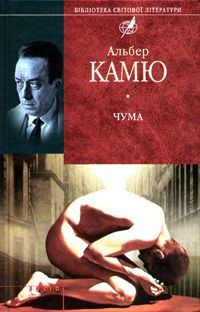 Обложка книги «Чума»