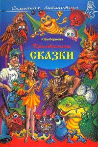 Обложка книги «Кристинины сказки, или Фантазии двенадцатилетней девочки»