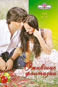 Обложка книги «Ожившие фантазии»