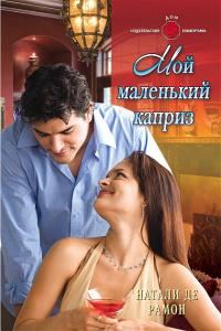 Обложка книги «Мой маленький каприз»