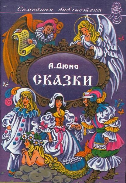 Обложка книги «Сказки»
