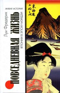 Обложка книги «Повседневная жизнь Японии в эпоху Мэйдзи»