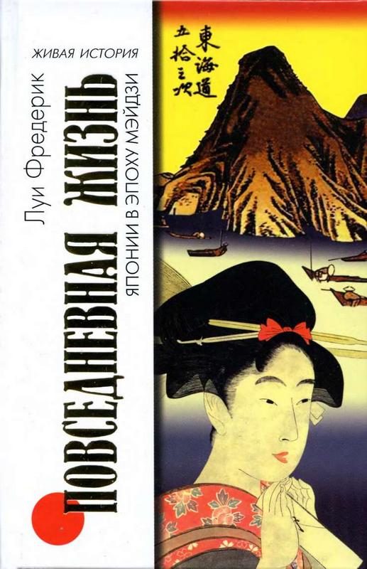 Обложка книги «Повседневная жизнь Японии в эпоху Мэйдзи»