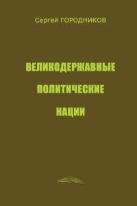 Обложка книги «Великодержавные политические нации»