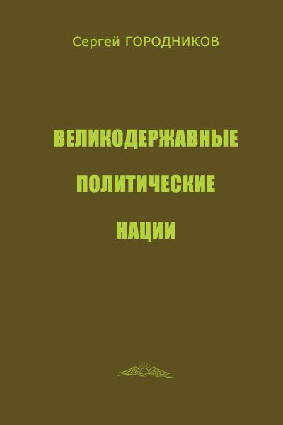 Обложка книги «Великодержавные политические нации»