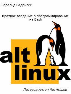 Обложка книги «Краткое введение в программирование на Bash»