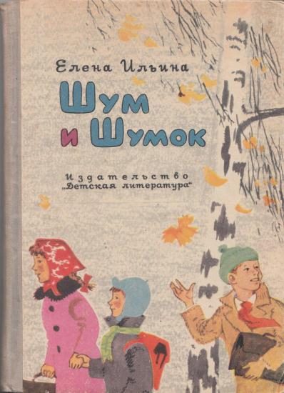 Обложка книги «Шум и Шумок»