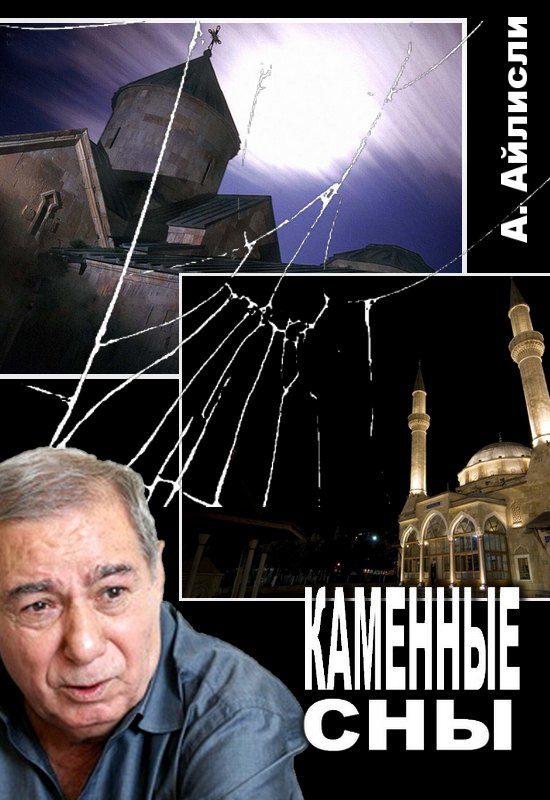 Обложка книги «Каменные сны»