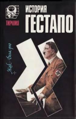 Обложка книги «История гестапо»