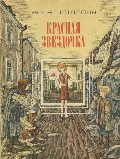 Обложка книги «Красная звёздочка»