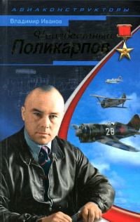 Обложка книги «Неизвестный Поликарпов»